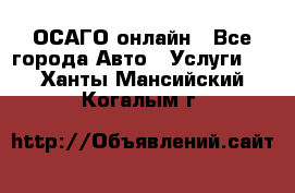 ОСАГО онлайн - Все города Авто » Услуги   . Ханты-Мансийский,Когалым г.